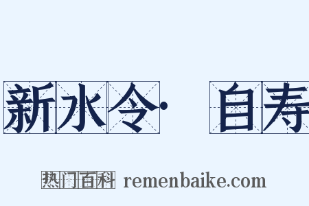 新水令·自寿是什么意思的图片